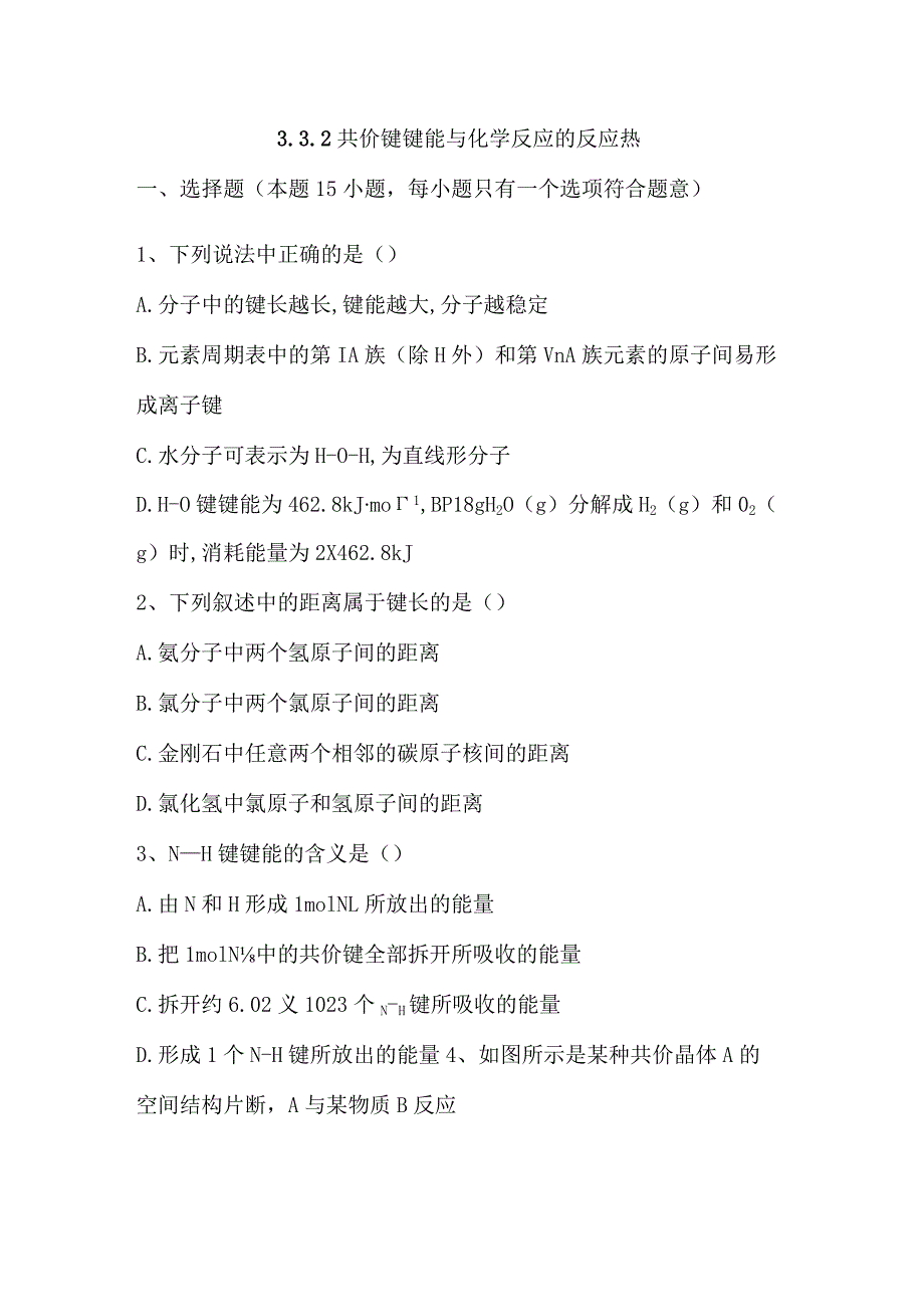 2023-2024学年苏教版新教材选择性必修二专题3第三单元共价键共价晶体（第1课时）作业.docx_第1页