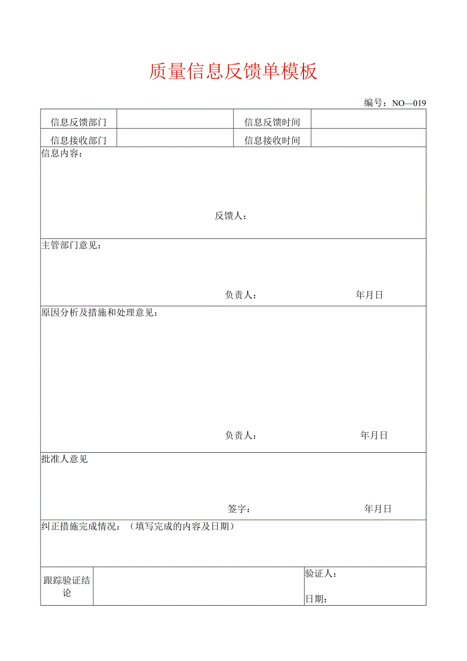 质量信息反馈单模板.docx_第1页