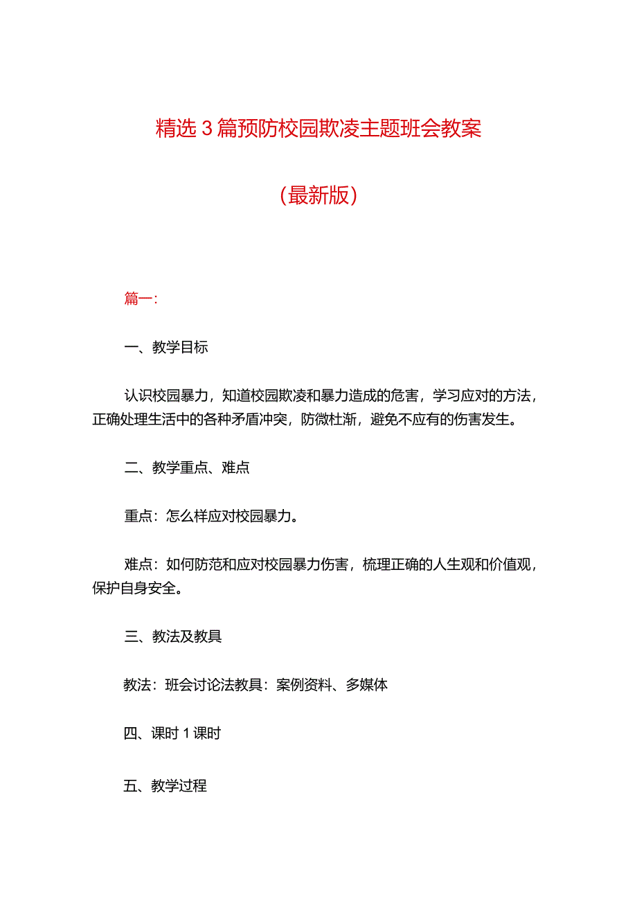 精选3篇预防校园欺凌主题班会教案（最新版）.docx_第1页