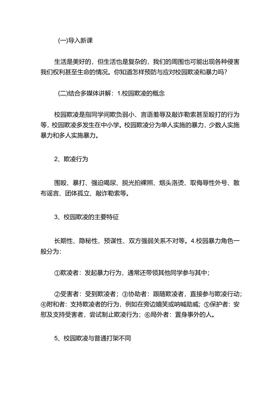 精选3篇预防校园欺凌主题班会教案（最新版）.docx_第2页