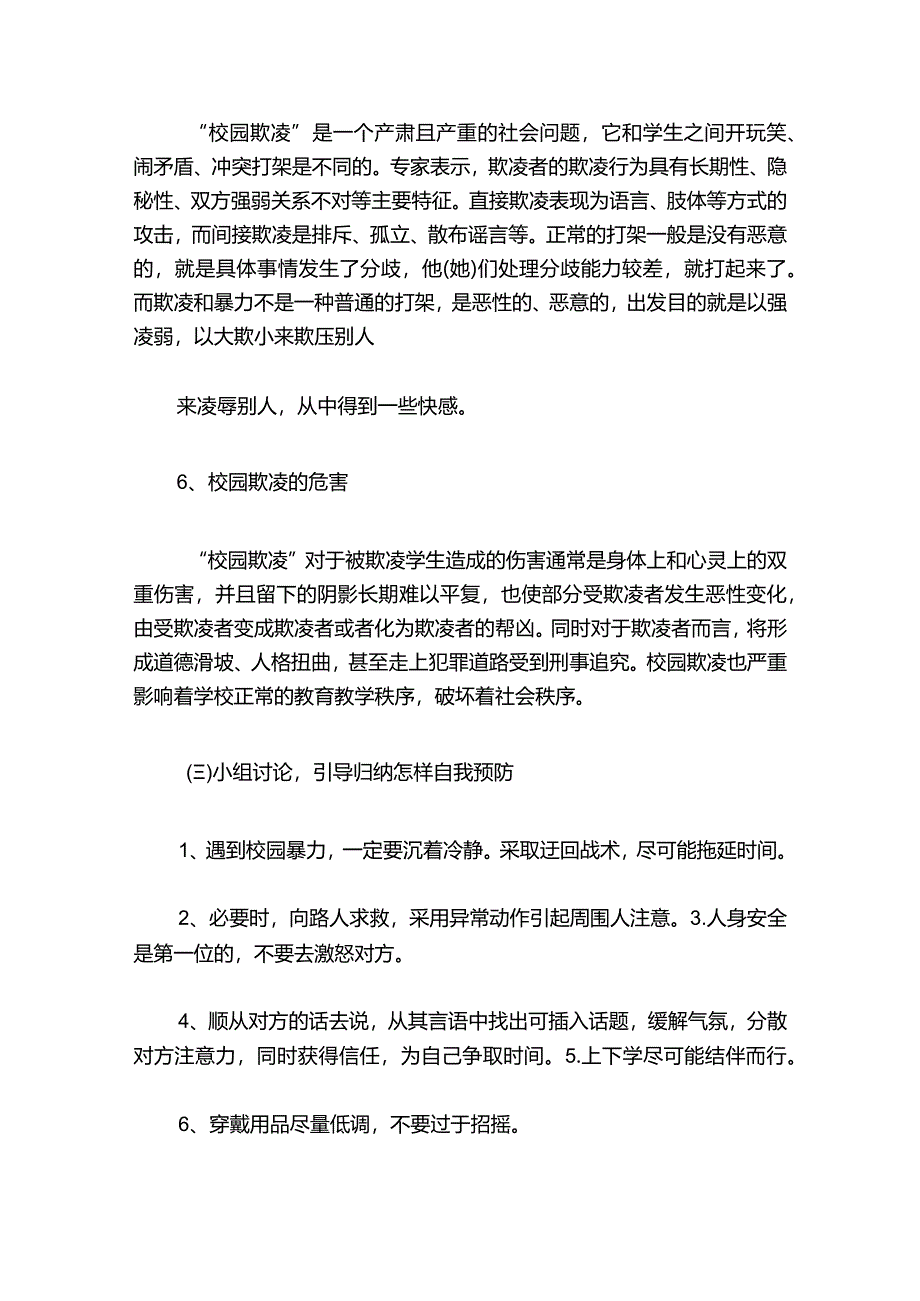 精选3篇预防校园欺凌主题班会教案（最新版）.docx_第3页