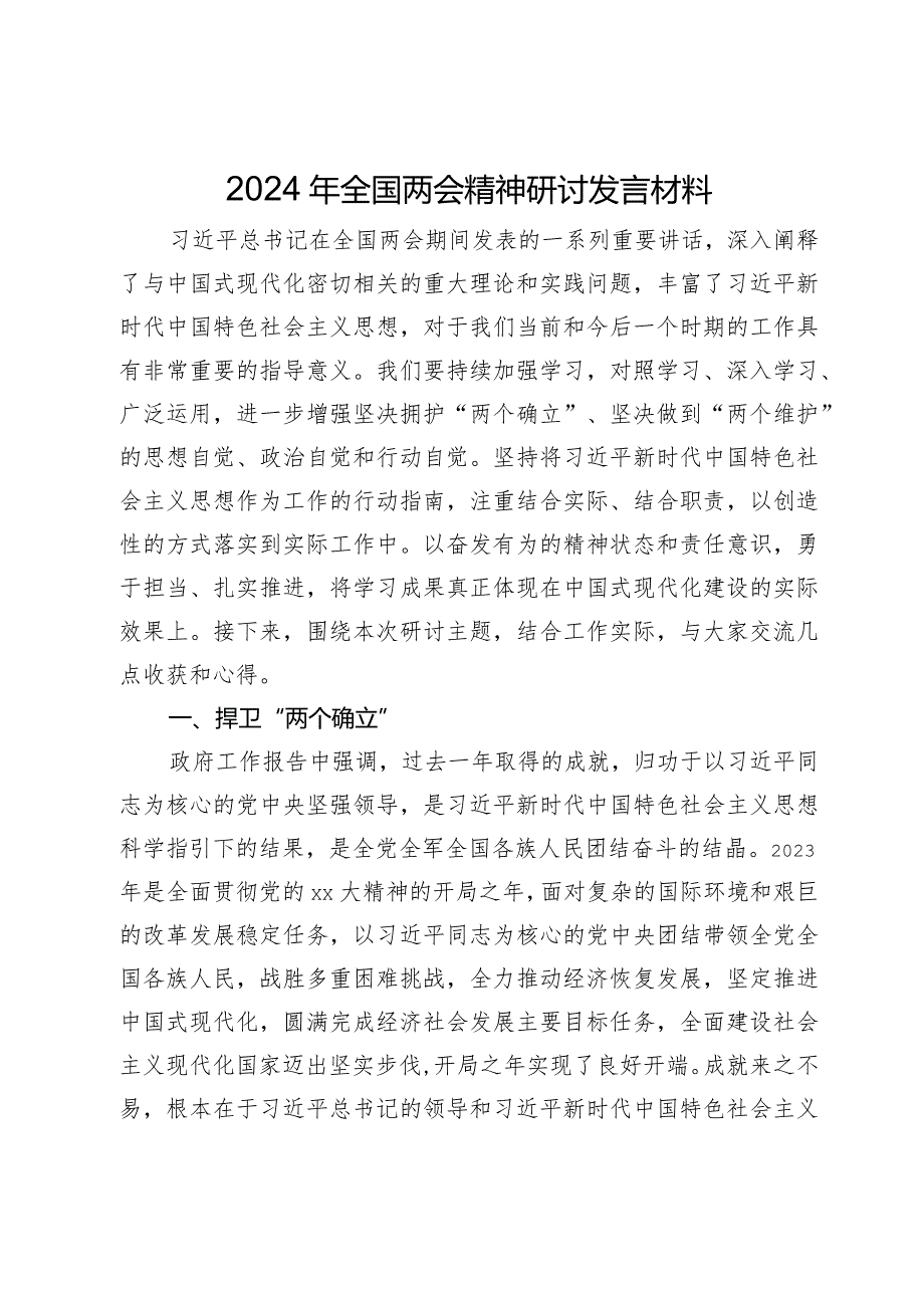 2024年全国两会精神研讨发言材料.docx_第1页