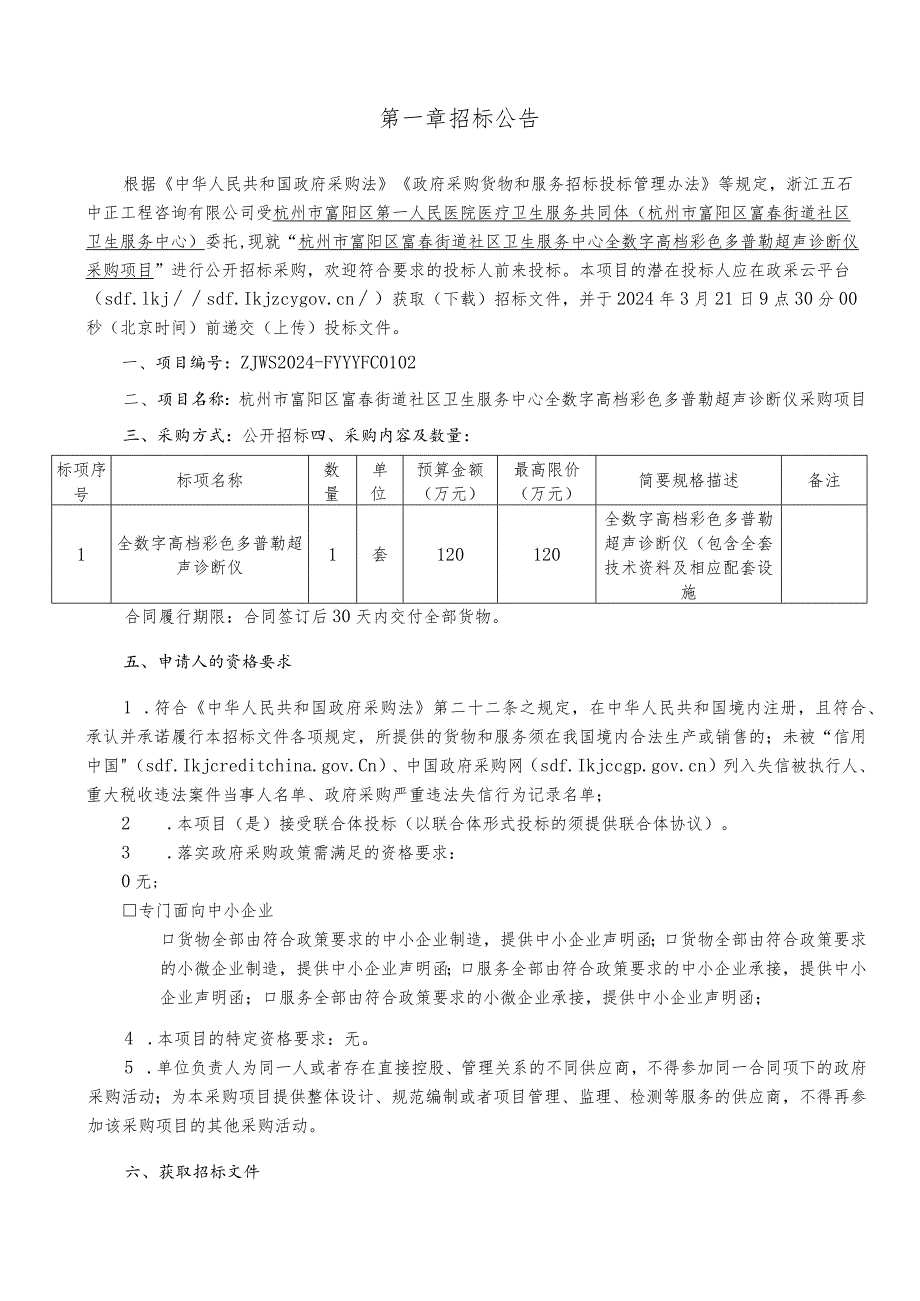 卫生服务中心全数字高档彩色多普勒超声诊断仪采购项目招标文件.docx_第2页