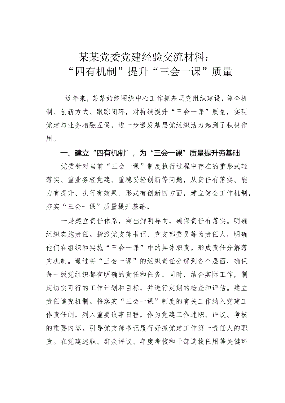 某某党委党建经验交流材料：“四有机制”提升“三会一课”质量.docx_第1页