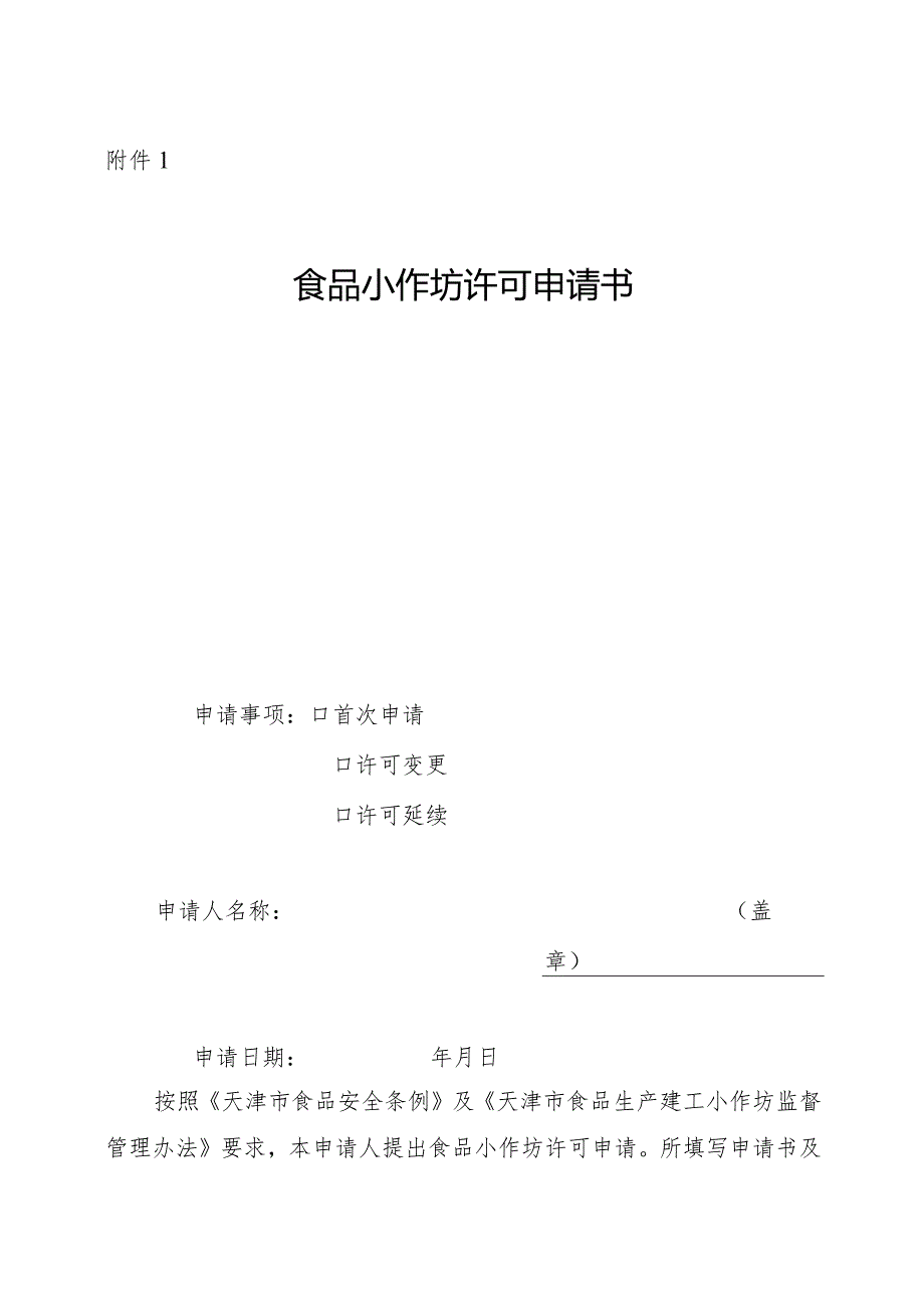 天津市食品生产加工小作坊监督管理办法附件1-12.docx_第1页