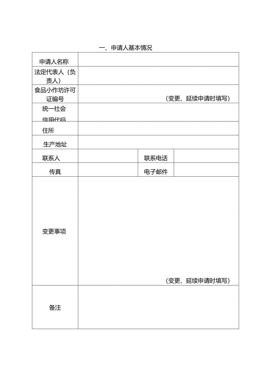 天津市食品生产加工小作坊监督管理办法附件1-12.docx_第3页