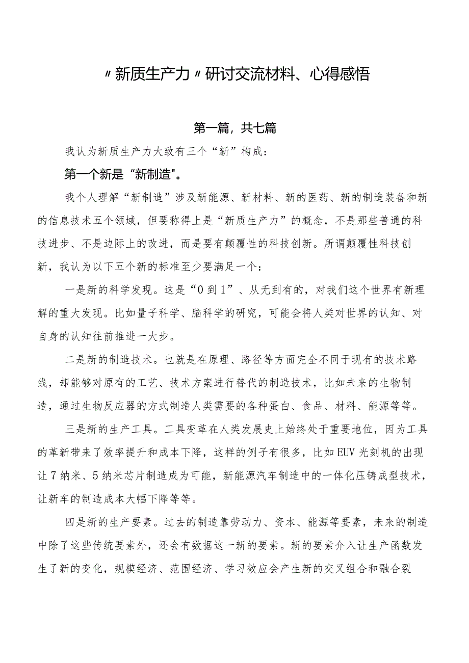 “新质生产力”研讨交流材料、心得感悟.docx_第1页