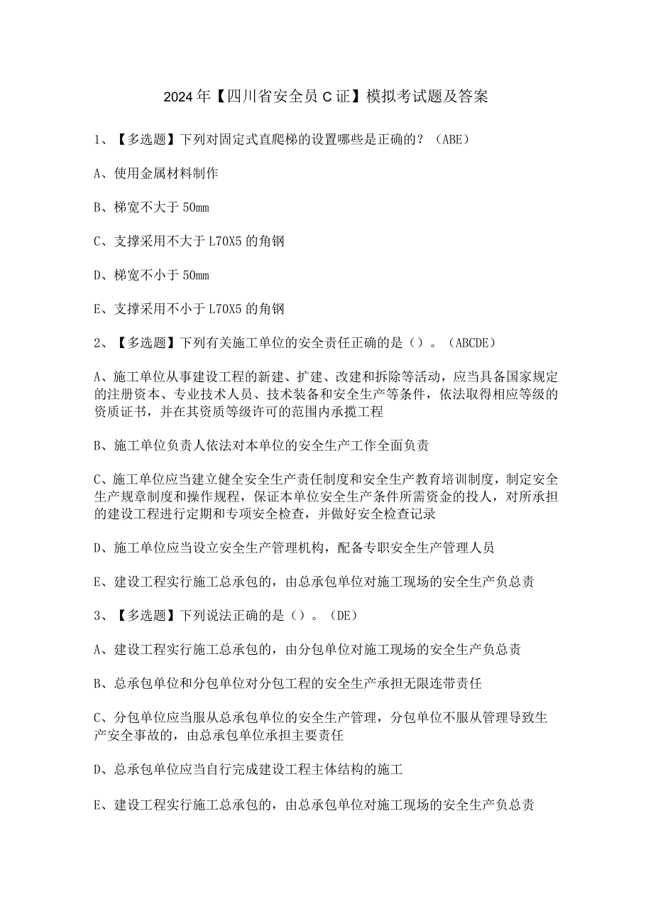 2024年【四川省安全员C证】模拟考试题及答案.docx_第1页