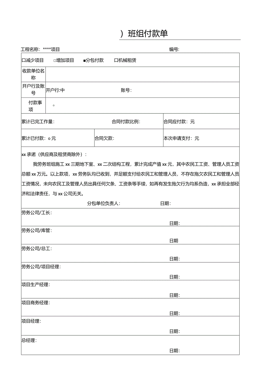 班组付款单及工程量计价表.docx_第1页