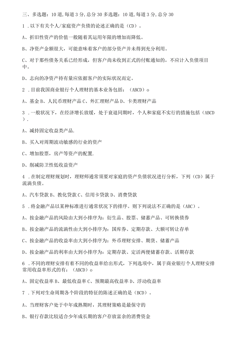 2024个人理财电大第一次形考测试8.docx_第3页