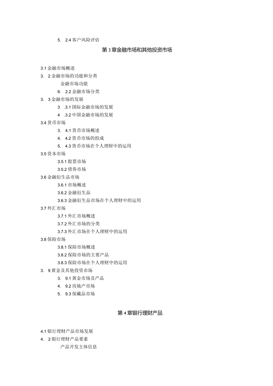 2024个人理财大纲(零财富)考银行的用.docx_第2页