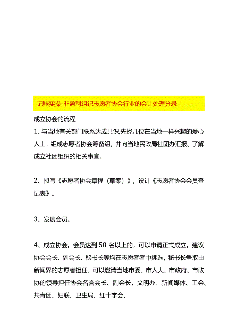 记账实操-非盈利组织志愿者协会行业的会计处理分录.docx_第1页