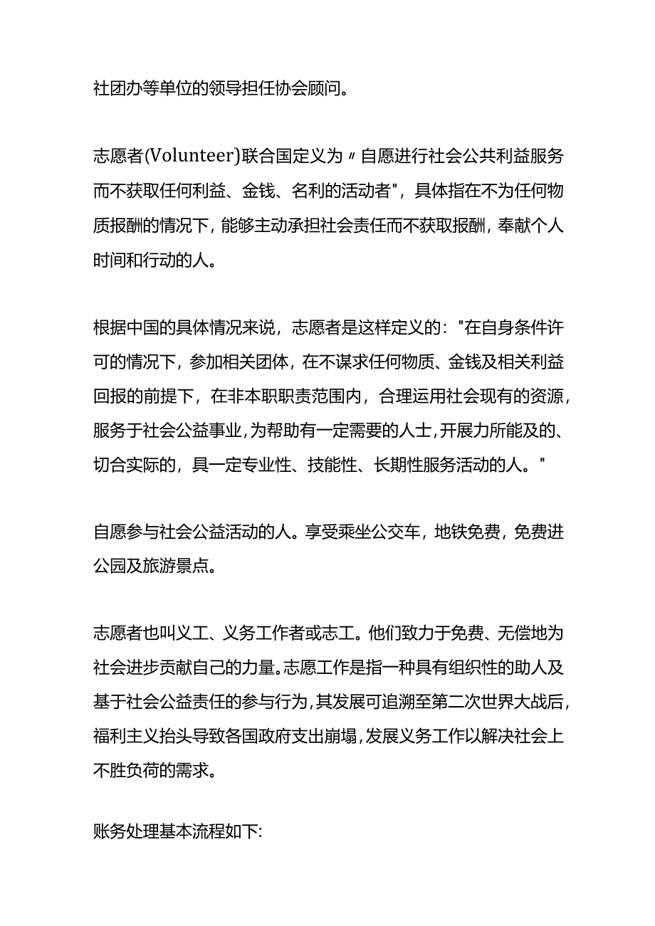 记账实操-非盈利组织志愿者协会行业的会计处理分录.docx_第2页