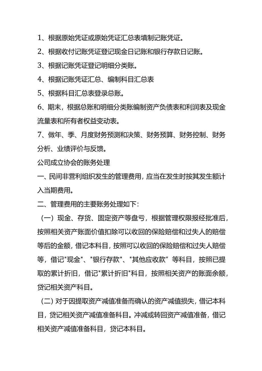 记账实操-非盈利组织志愿者协会行业的会计处理分录.docx_第3页