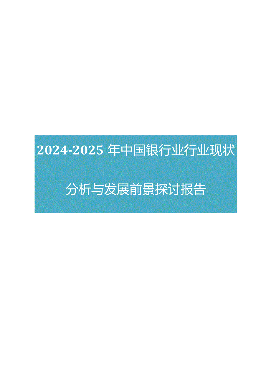 2024版中国银行业行业现状分析与发展前景研究报告.docx_第1页