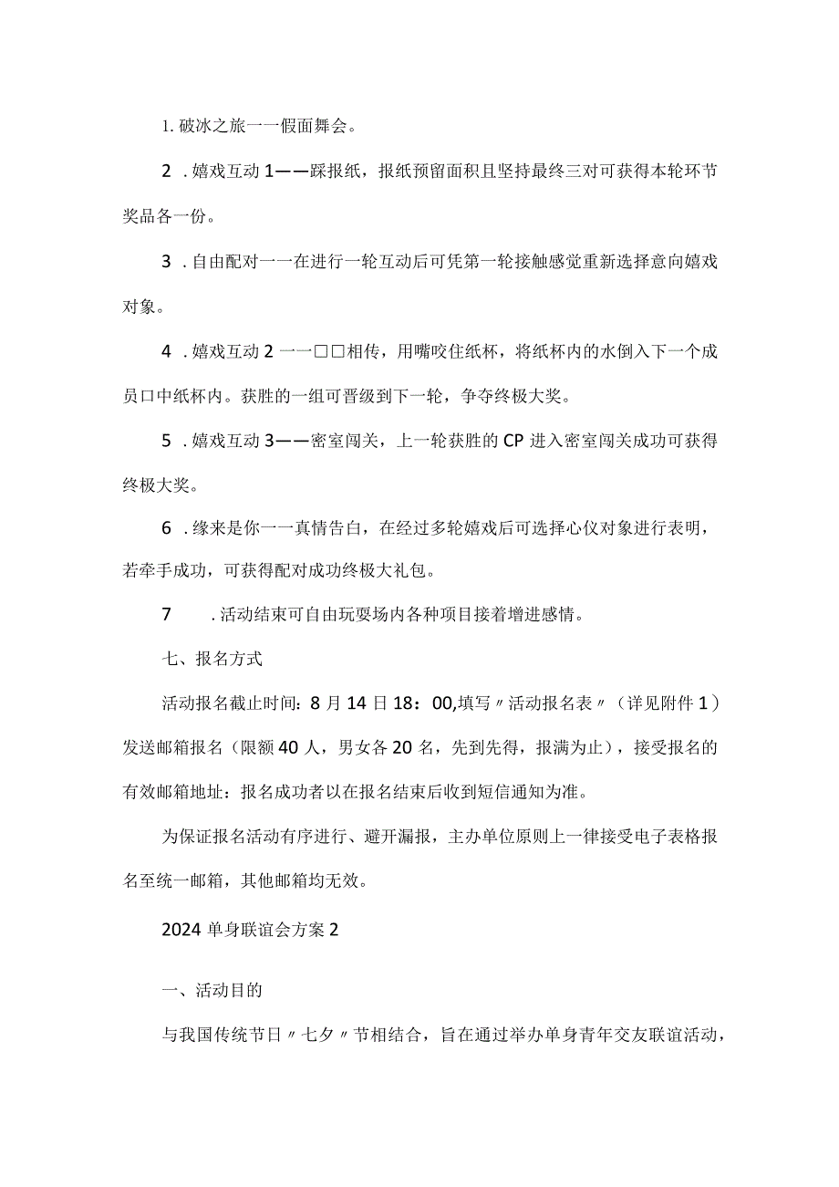 2024单身联谊会方案.docx_第2页