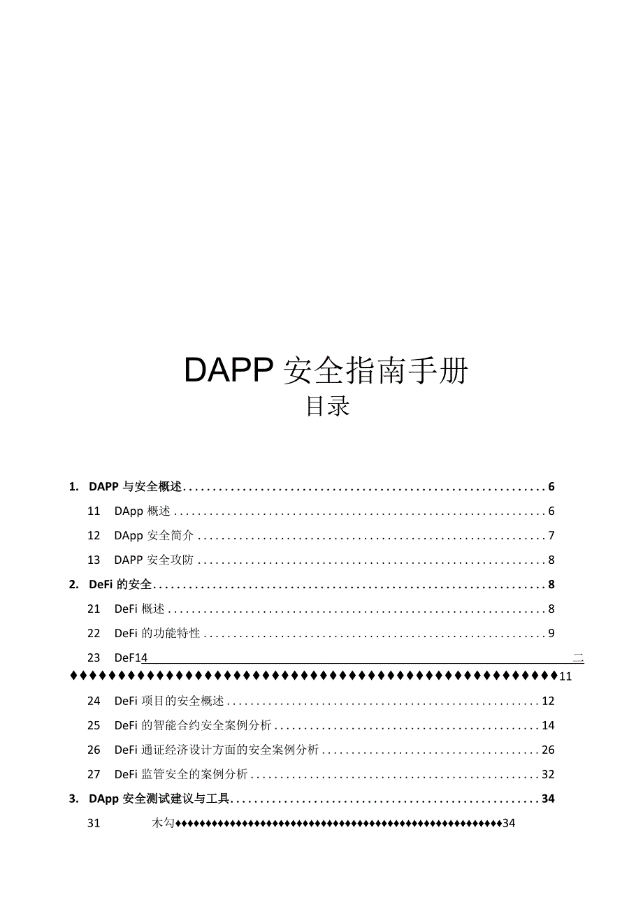 2022DAPP安全指南手册.docx_第1页