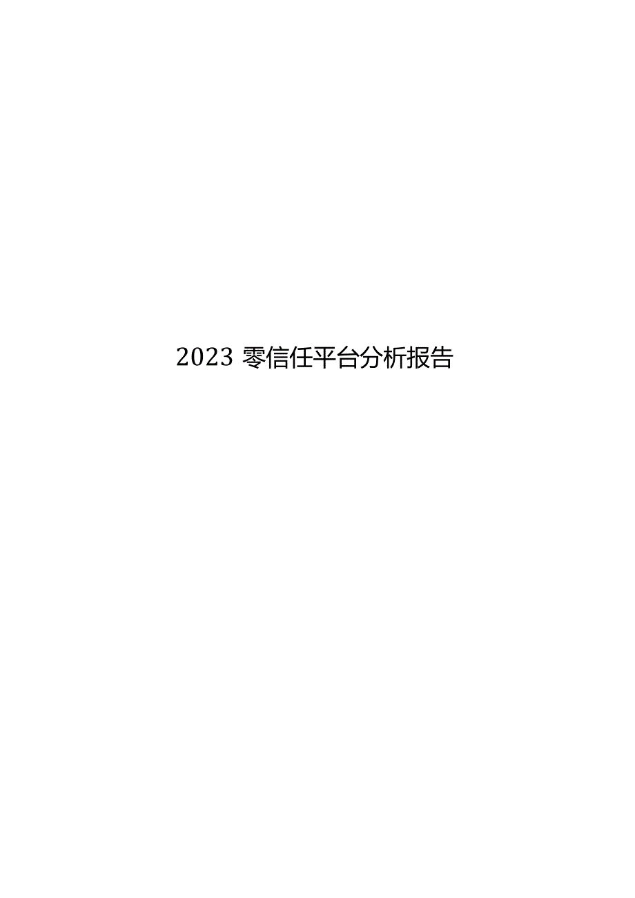 2023零信任平台分析报告.docx_第1页