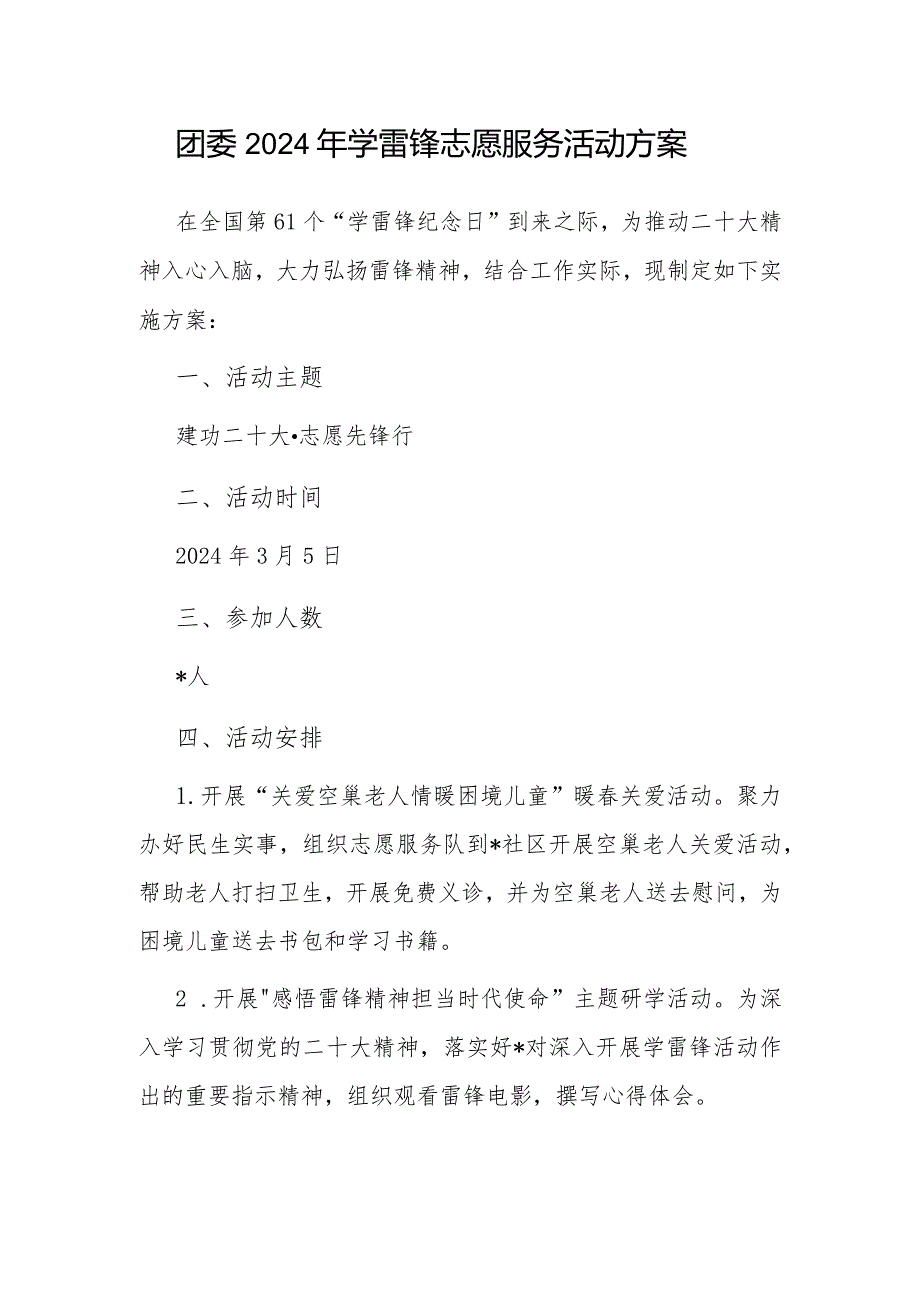 2024年学雷锋志愿服务活动方案（团委）.docx_第1页