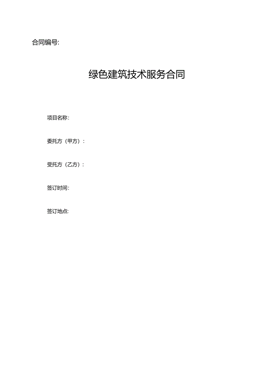 绿色建筑技术服务合同（绿建咨询服务合同）.docx_第1页