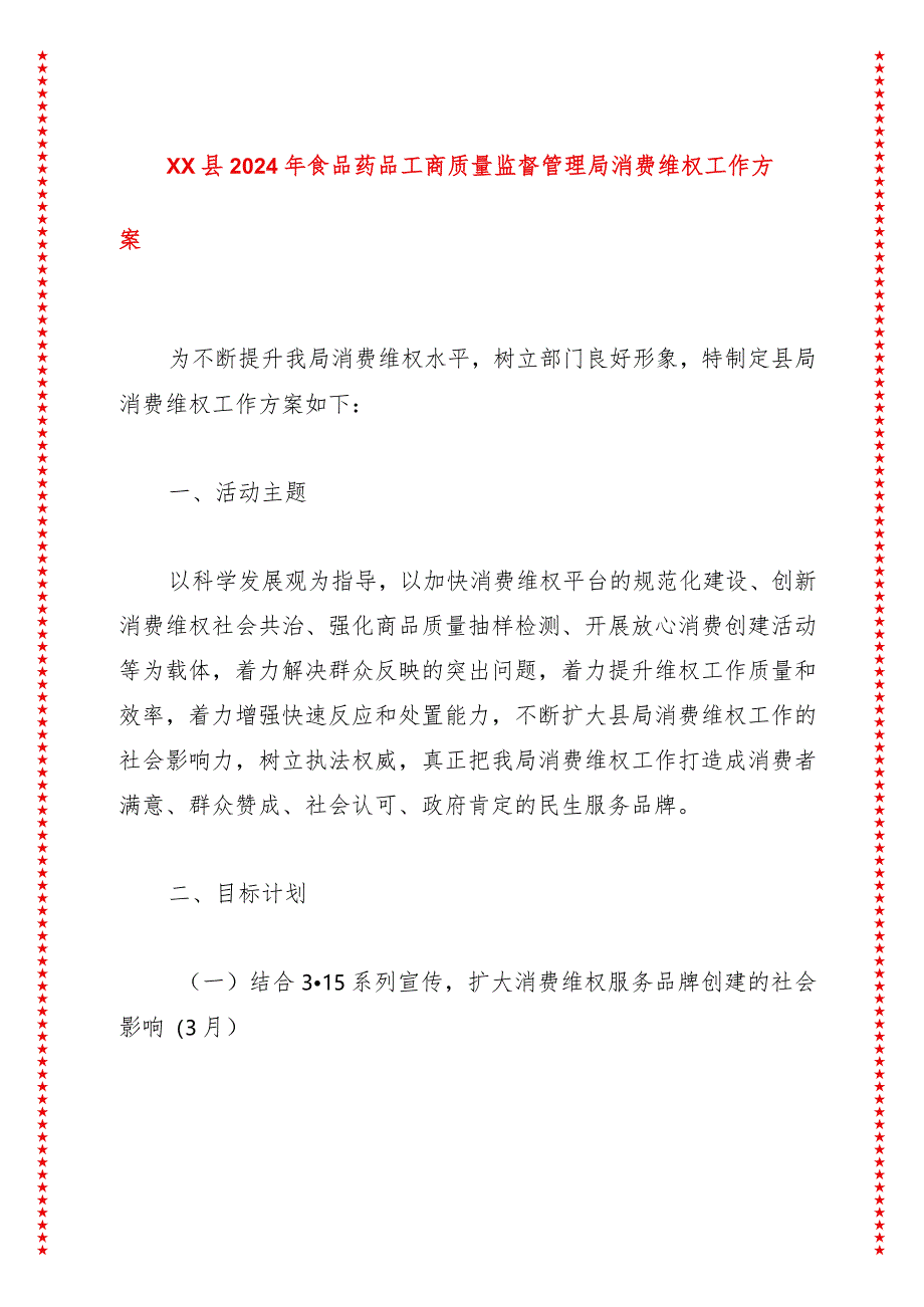 XX县2024年食品药品工商质量监督管理局消费维权工作方案.docx_第1页