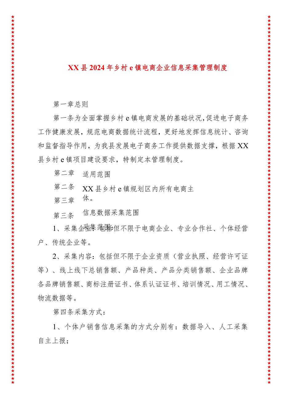 xx县2024年乡村e镇电商企业信息采集管理制度.docx_第1页