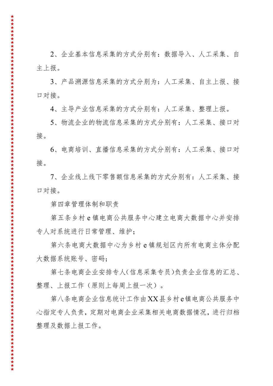 xx县2024年乡村e镇电商企业信息采集管理制度.docx_第3页