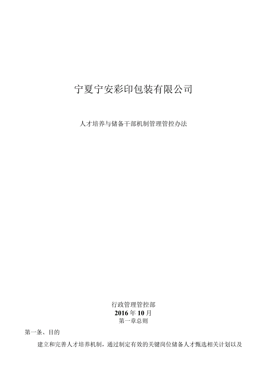 XX彩印包装企业人才培养与储备干部机制管理办法.docx_第1页