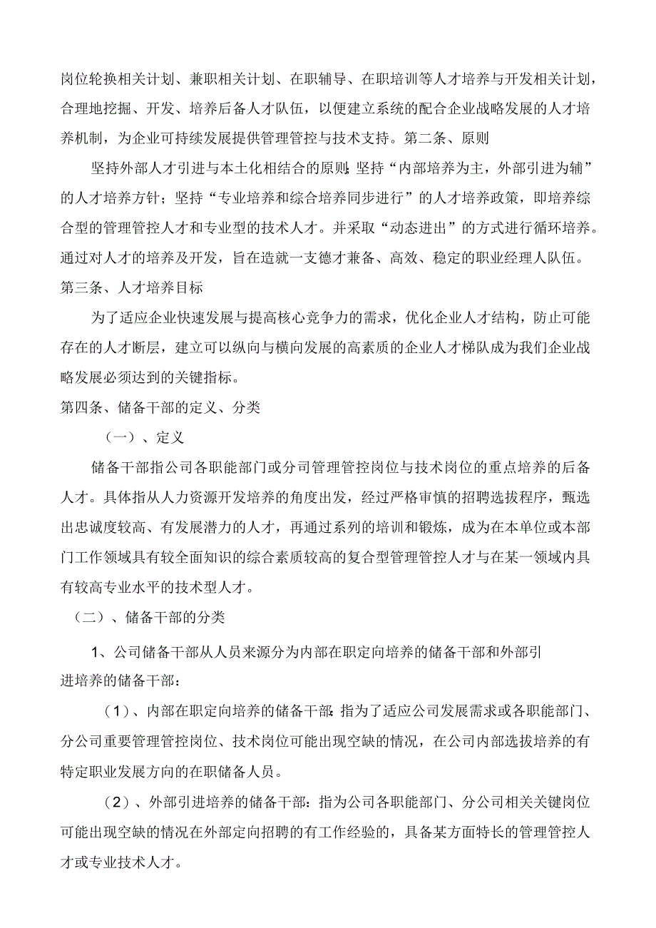 XX彩印包装企业人才培养与储备干部机制管理办法.docx_第2页