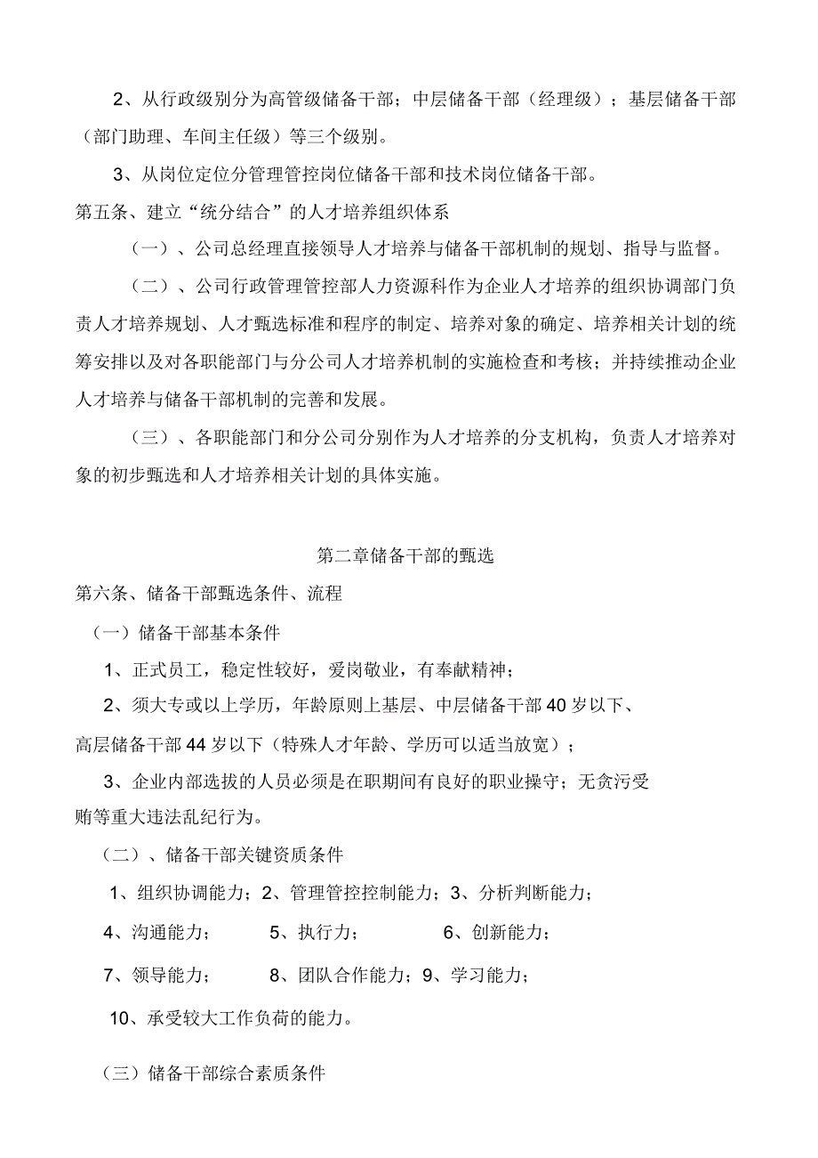 XX彩印包装企业人才培养与储备干部机制管理办法.docx_第3页