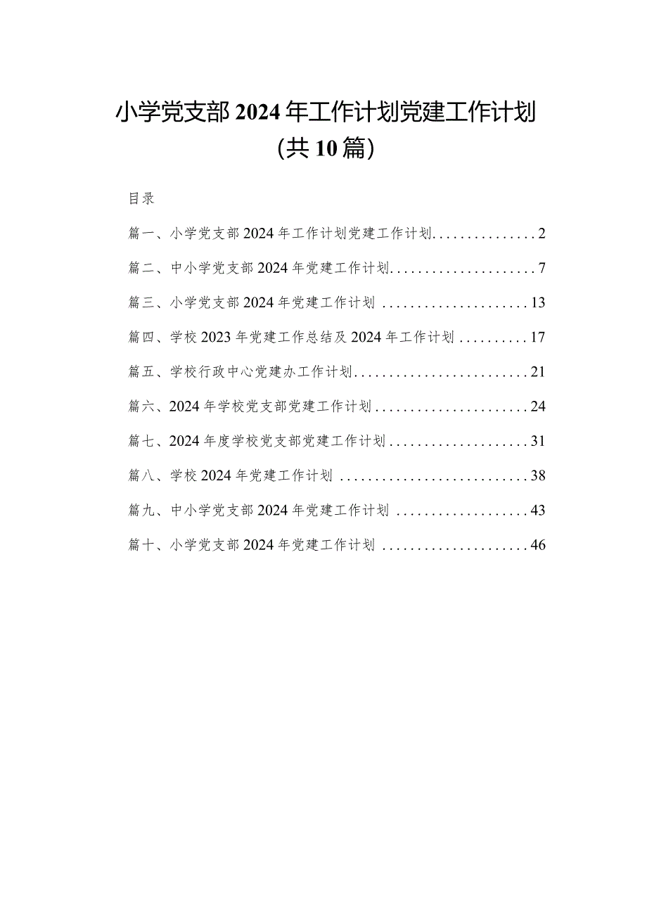 小学党支部2024年工作计划党建工作计划10篇供参考.docx_第1页