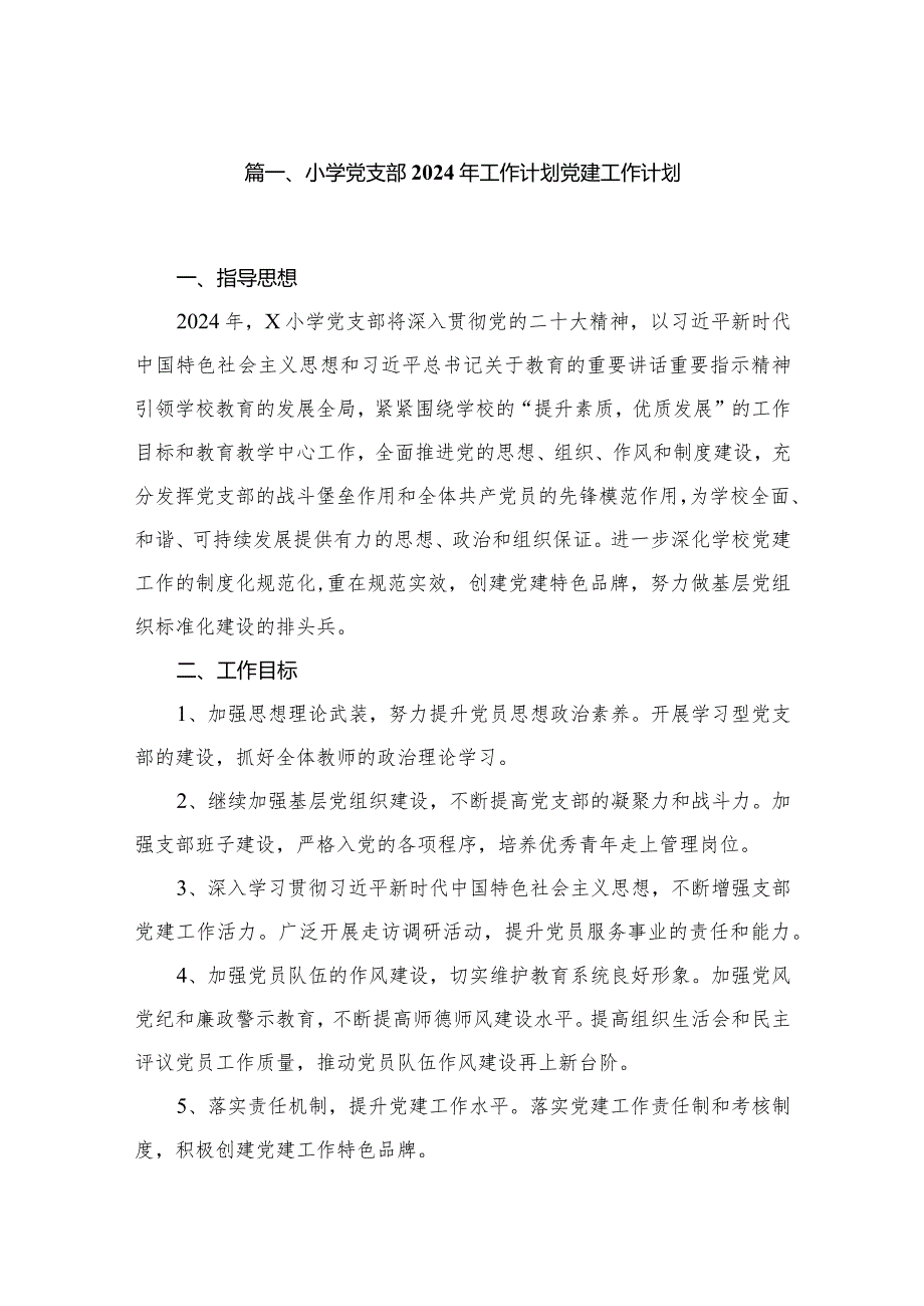 小学党支部2024年工作计划党建工作计划10篇供参考.docx_第2页