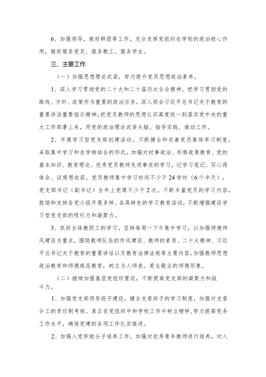 小学党支部2024年工作计划党建工作计划10篇供参考.docx_第3页