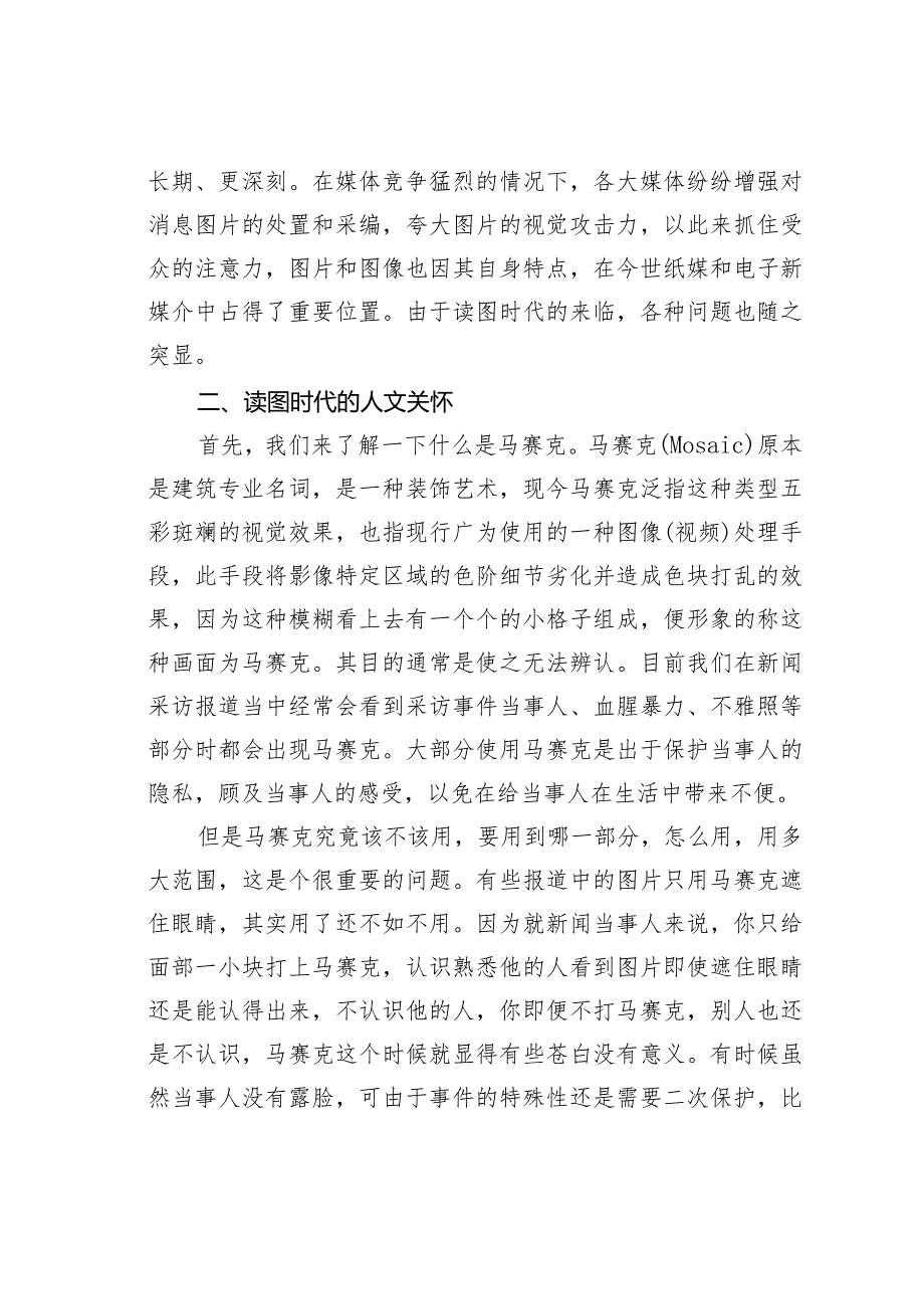 关于马赛克：保护性遮蔽抑或媒介欲望膨胀.docx_第3页