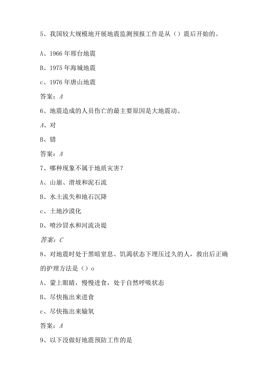 2024年市民防震减灾科普知识竞赛判断题库及答案（共95题）.docx_第2页