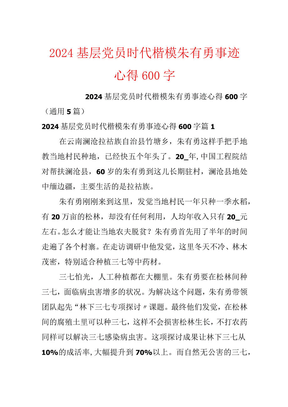 2024基层党员时代楷模朱有勇事迹心得600字.docx_第1页