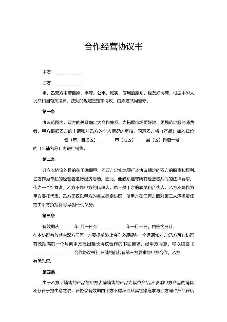 合作经营协议参考范本（精选5套）.docx_第1页