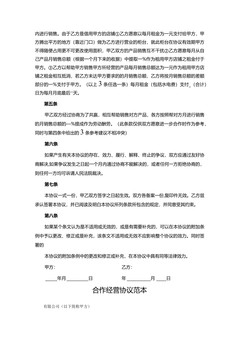 合作经营协议参考范本（精选5套）.docx_第2页