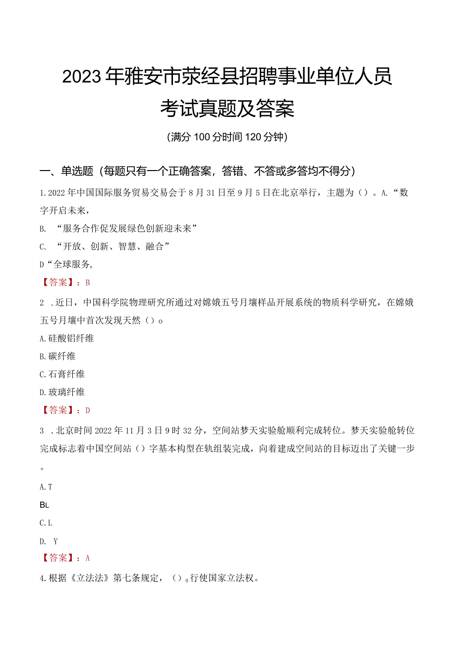 2023年雅安市荥经县招聘事业单位人员考试真题及答案.docx_第1页