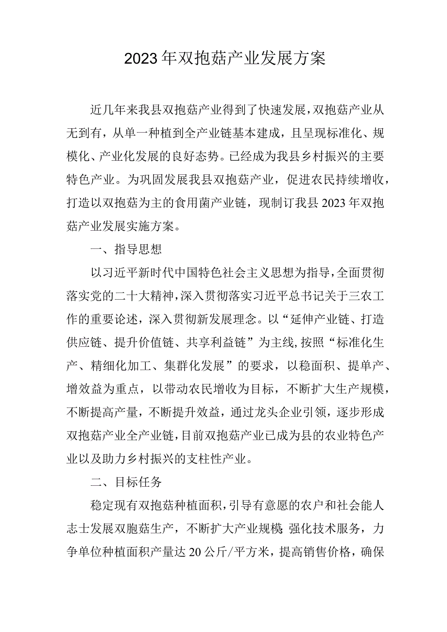 2023年双孢菇产业发展方案.docx_第1页