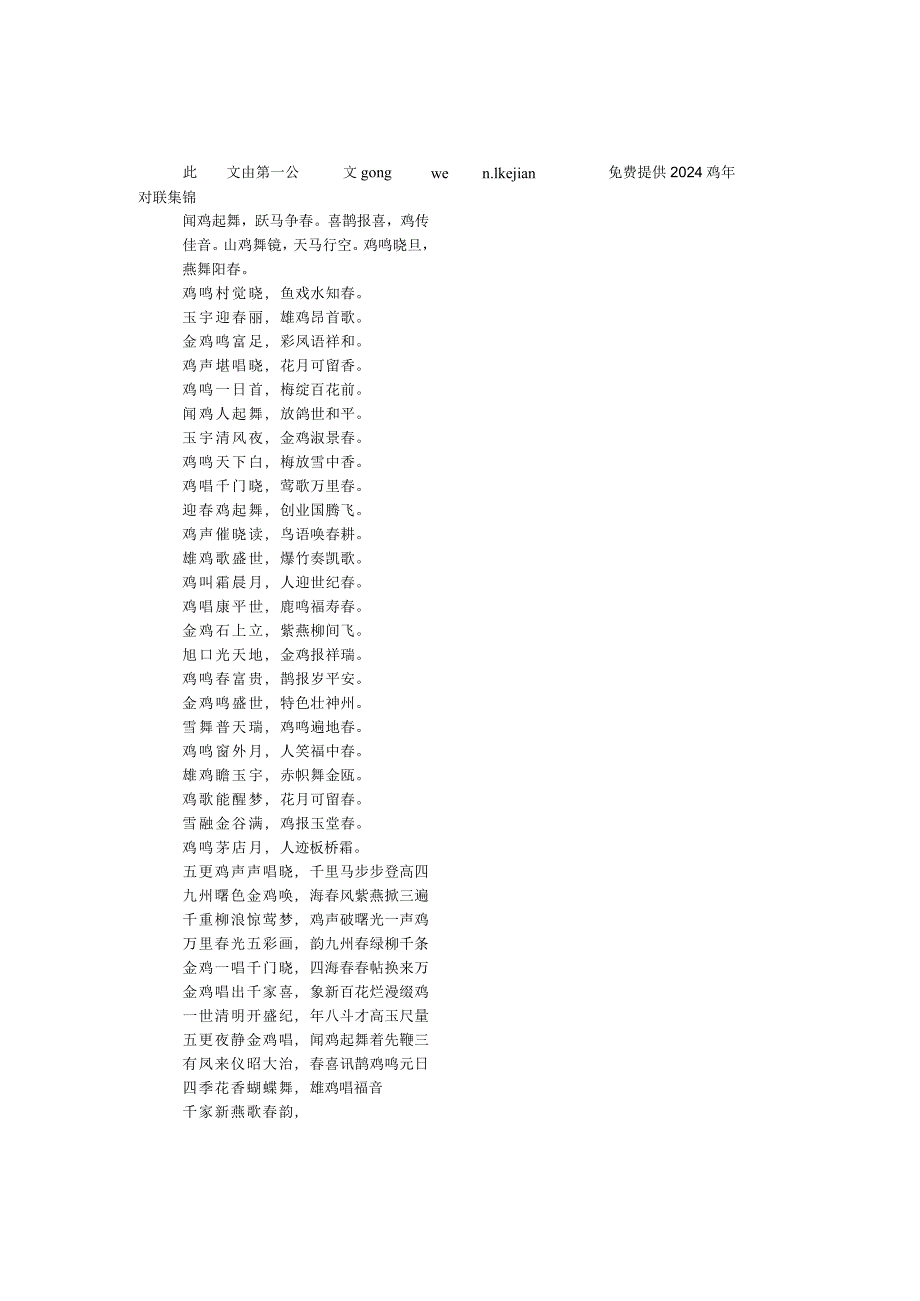 2024鸡年对联集锦.docx_第1页