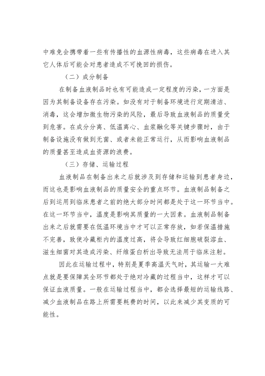 浅谈影响血液制品质量和安全的因素及对策.docx_第2页