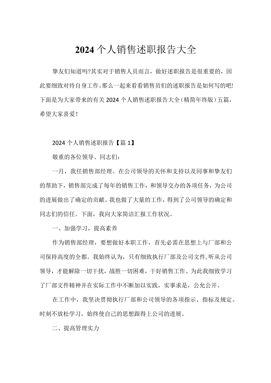 2024个人销售述职报告大全.docx_第1页