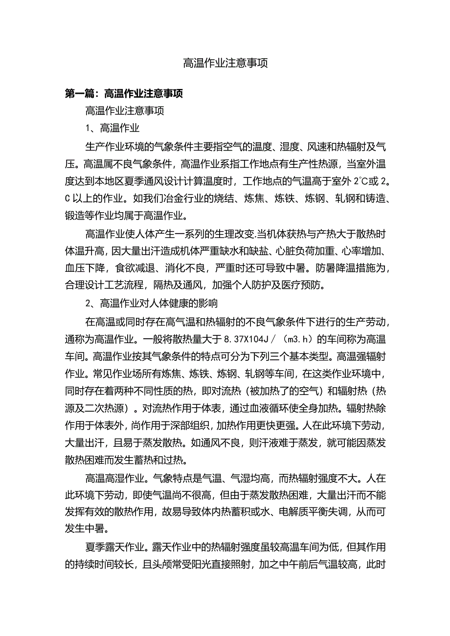 高温作业注意事项.docx_第1页