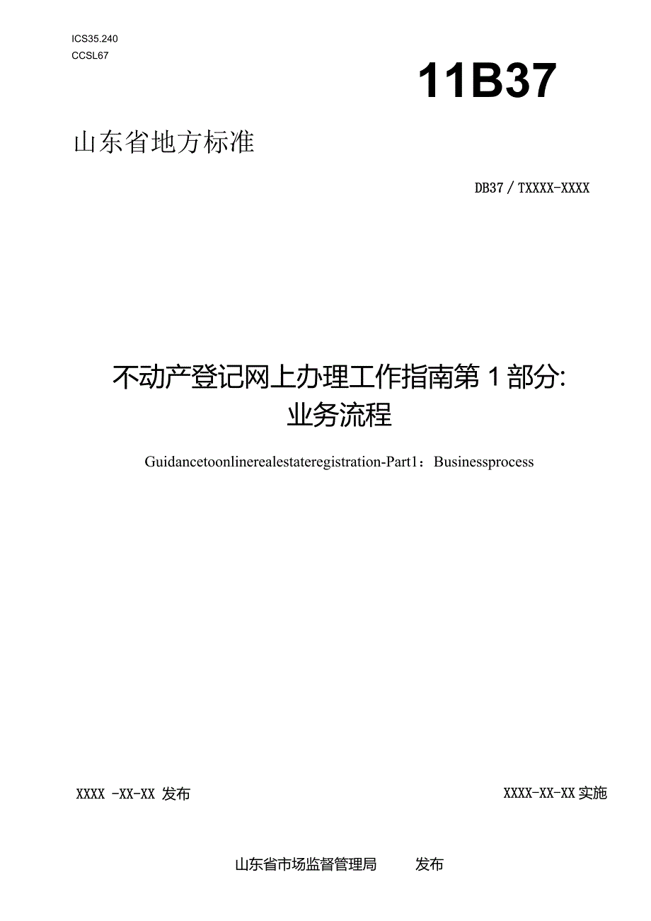 不动产登记网上办理工作指南第1部分：业务流程-地方标准.docx_第1页