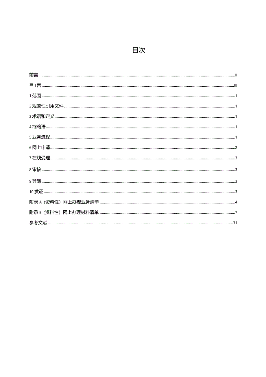 不动产登记网上办理工作指南第1部分：业务流程-地方标准.docx_第2页