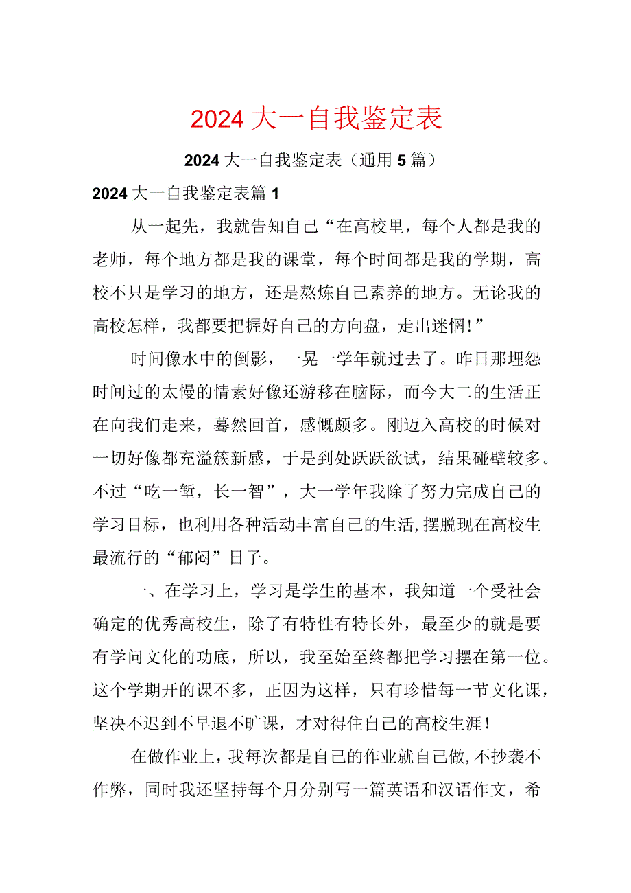 2024大一自我鉴定表.docx_第1页