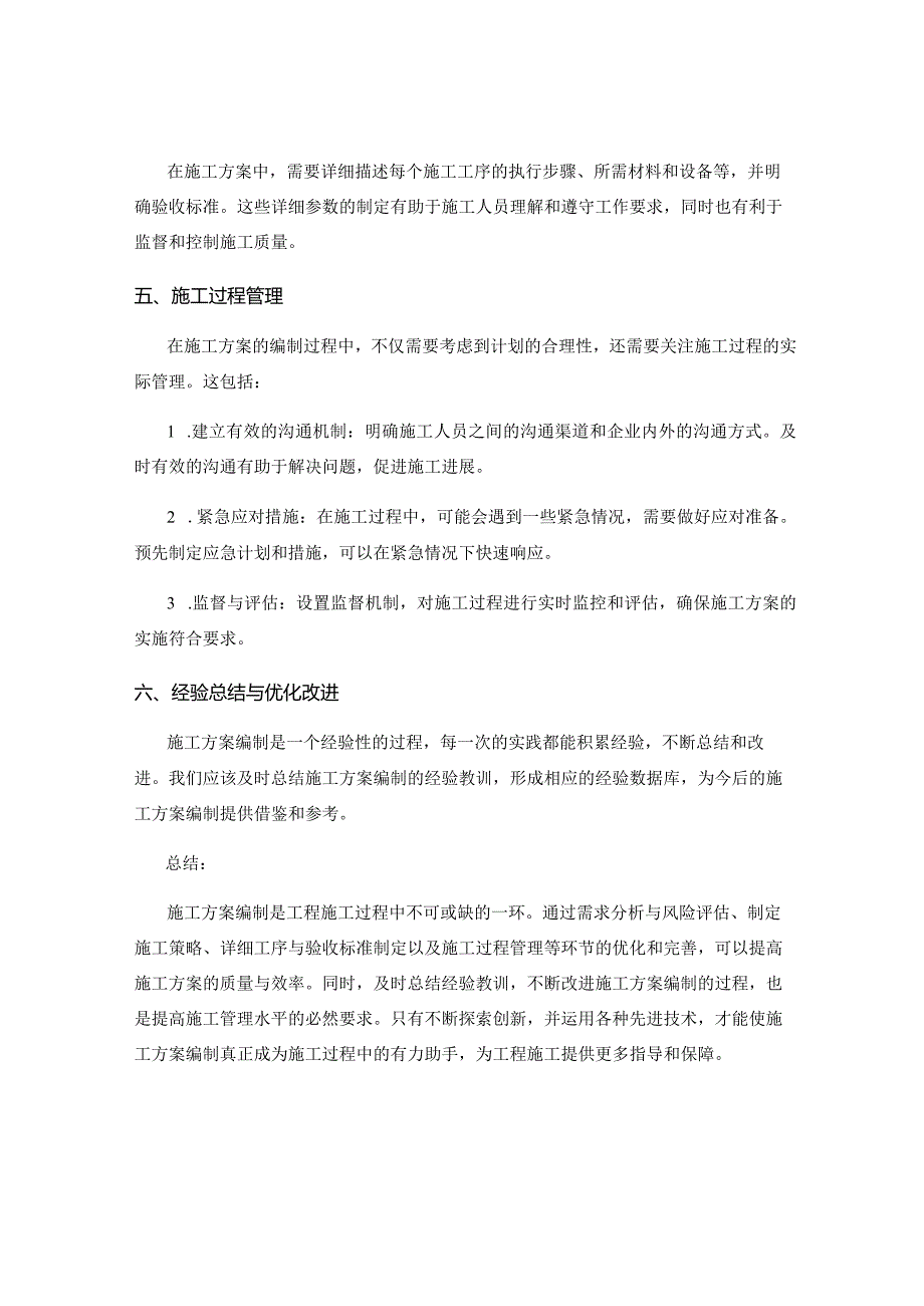 施工方案编制中的最佳实践和经验总结.docx_第2页