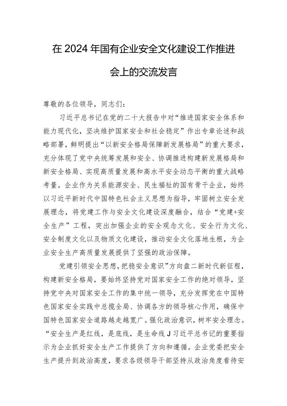 在2024年国有企业安全文化建设工作推进会上的交流发言.docx_第1页