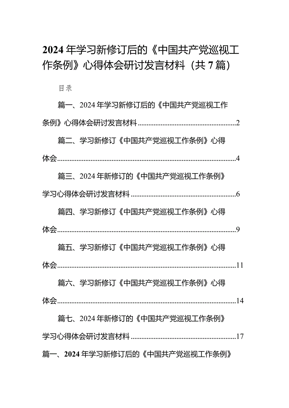 （7篇）2024年学习新修订后的《中国共产党巡视工作条例》心得体会研讨发言材料汇编.docx_第1页